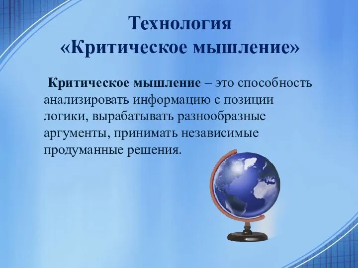 Технология «Критическое мышление» Критическое мышление – это способность анализировать информацию с