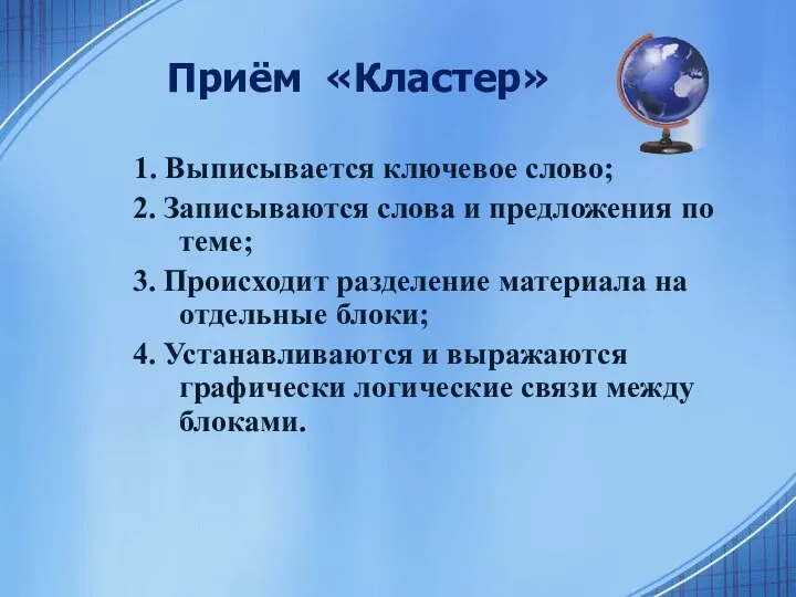 Приём «Кластер» 1. Выписывается ключевое слово; 2. Записываются слова и предложения