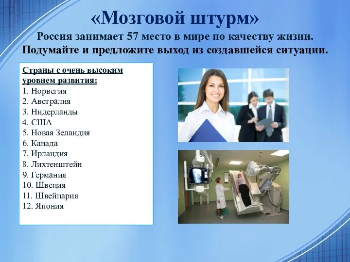 «Мозговой штурм» Россия занимает 57 место в мире по качеству жизни.