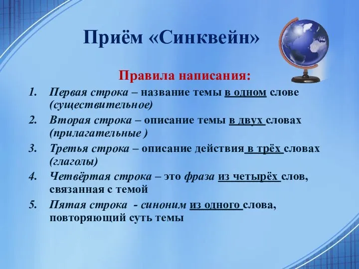 Приём «Синквейн» Правила написания: Первая строка – название темы в одном