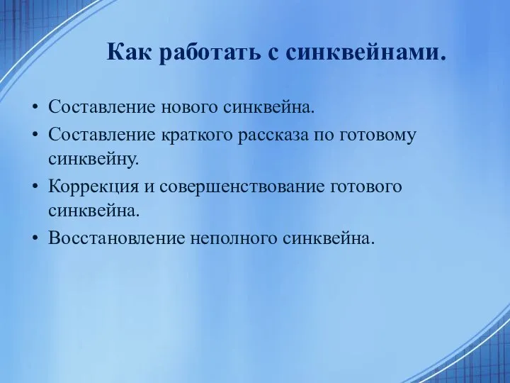 Как работать с синквейнами. Составление нового синквейна. Составление краткого рассказа по