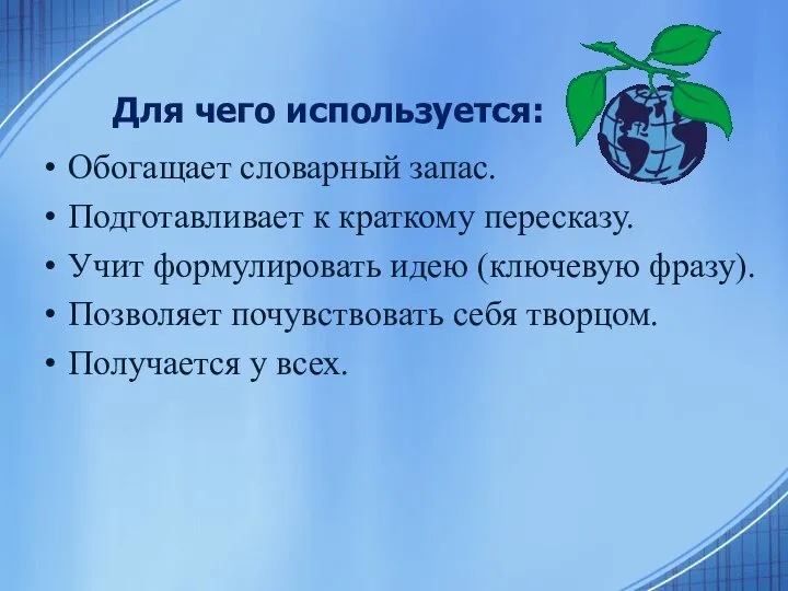 Для чего используется: Обогащает словарный запас. Подготавливает к краткому пересказу. Учит