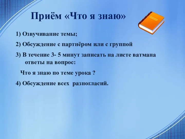 Приём «Что я знаю» 1) Озвучивание темы; 2) Обсуждение с партнёром