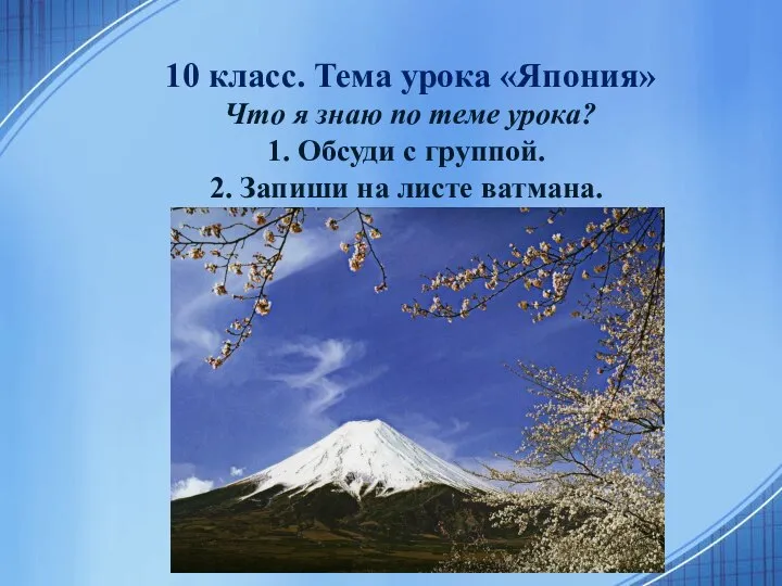 10 класс. Тема урока «Япония» Что я знаю по теме урока?