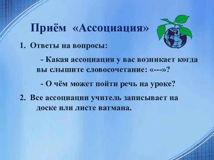 Приём «Ассоциация» 1. Ответы на вопросы: - Какая ассоциация у вас