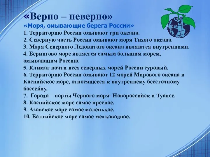 «Верно – неверно» «Моря, омывающие берега России» 1. Территорию России омывают