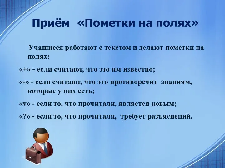 Приём «Пометки на полях» Учащиеся работают с текстом и делают пометки