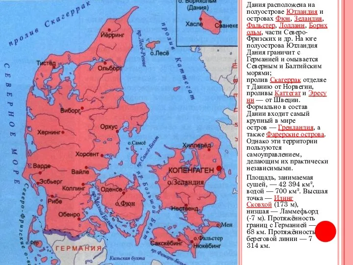 Дания расположена на полуострове Ютландия и островах Фюн, Зеландия, Фальстер, Лолланн,
