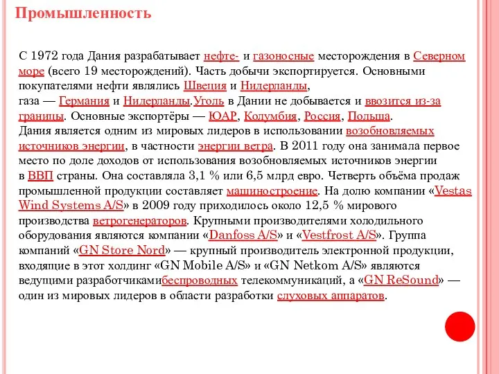 Промышленность С 1972 года Дания разрабатывает нефте- и газоносные месторождения в
