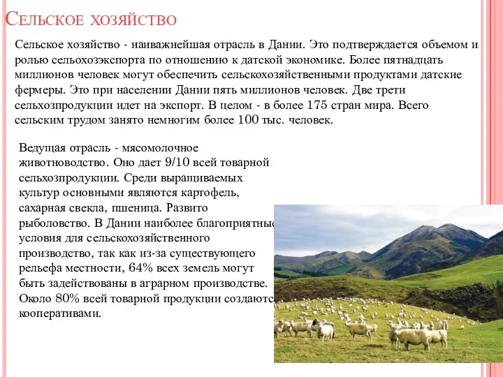 Сельское хозяйство Сельское хозяйство - наиважнейшая отрасль в Дании. Это подтверждается