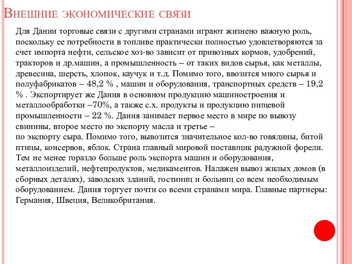 Внешние экономические связи Для Дании торговые связи с другими странами играют