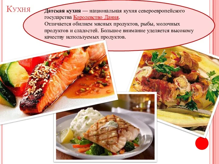 Кухня Датская кухня — национальная кухня североевропейского государства Королевство Дания. Отличается