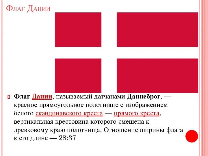 Флаг Дании Флаг Дании, называемый датчанами Даннеброг, — красное прямоугольное полотнище