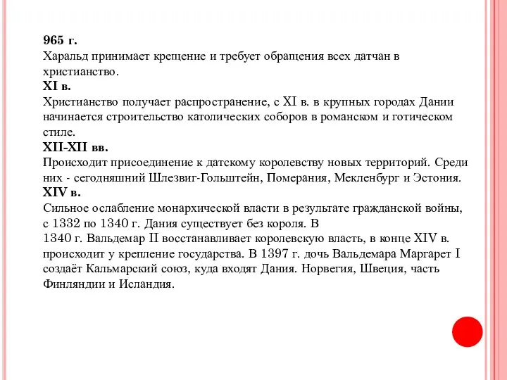 965 г. Харальд принимает крещение и требует обращения всех датчан в