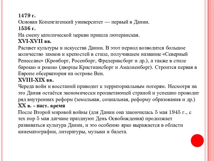 1479 г. Основан Копенгагенкий университет — первый в Дании. 1536 г.