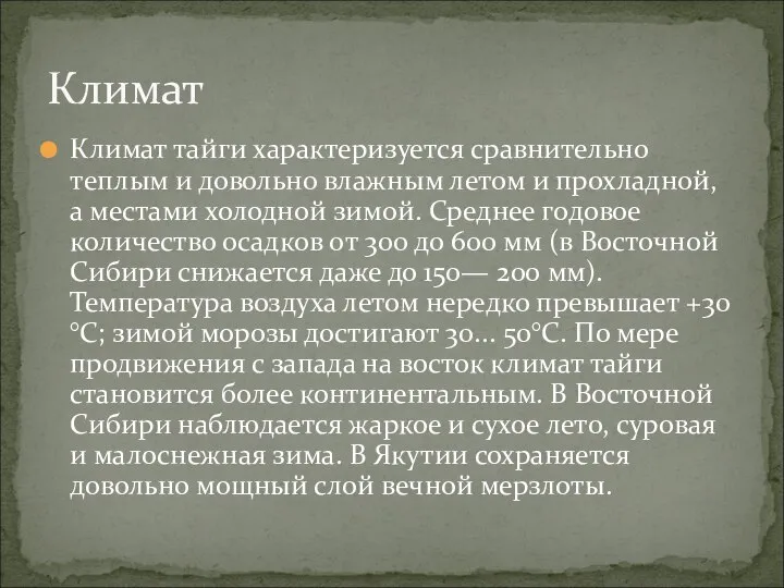 Климат тайги характеризуется сравнительно теплым и довольно влажным летом и прохладной,