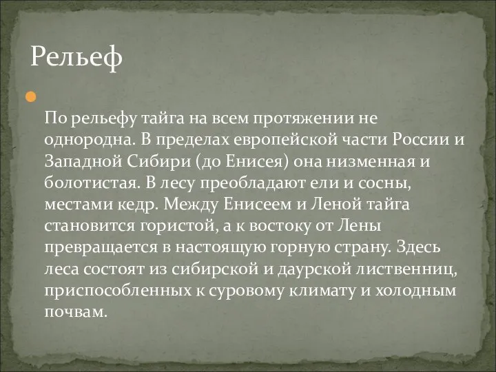 По рельефу тайга на всем протяжении не однородна. В пределах европейской