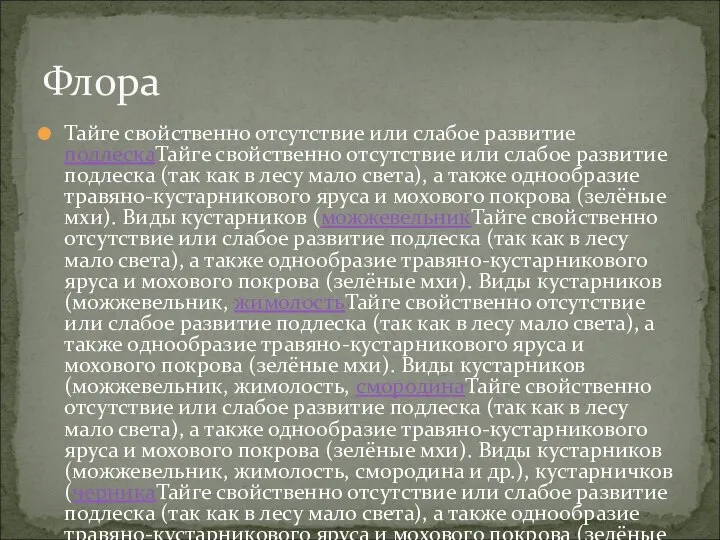 Тайге свойственно отсутствие или слабое развитие подлескаТайге свойственно отсутствие или слабое