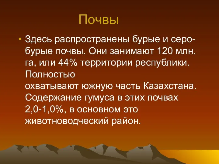 Почвы Здесь распространены бурые и серо-бурые почвы. Они занимают 120 млн.