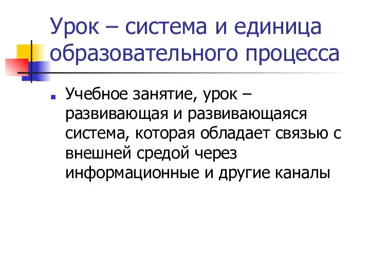 Урок – система и единица образовательного процесса Учебное занятие, урок –