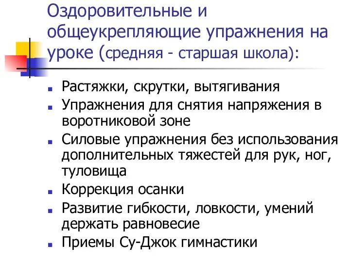 Оздоровительные и общеукрепляющие упражнения на уроке (средняя - старшая школа): Растяжки,