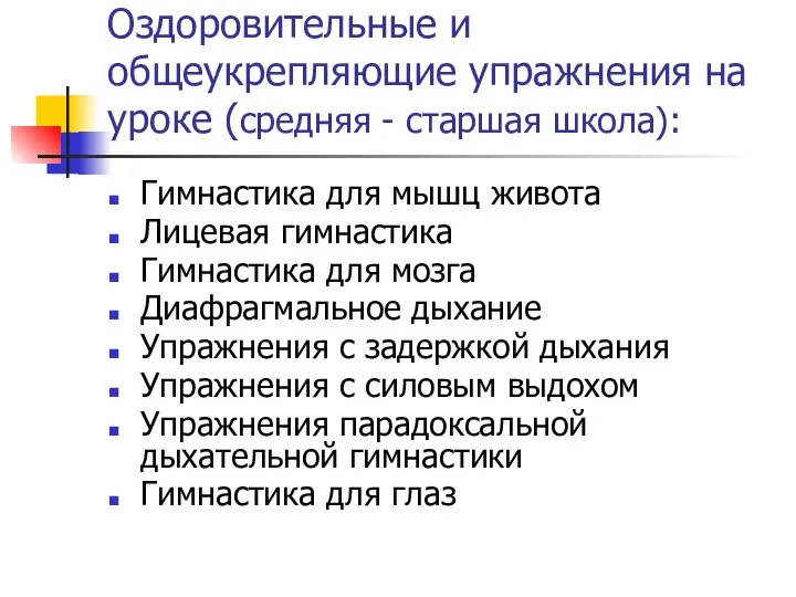 Оздоровительные и общеукрепляющие упражнения на уроке (средняя - старшая школа): Гимнастика