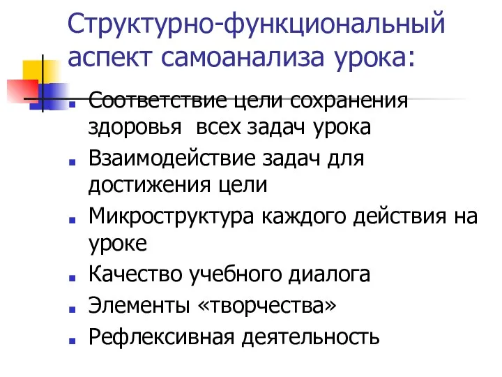 Структурно-функциональный аспект самоанализа урока: Соответствие цели сохранения здоровья всех задач урока