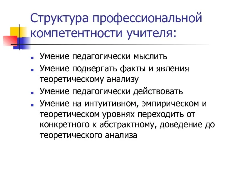 Структура профессиональной компетентности учителя: Умение педагогически мыслить Умение подвергать факты и