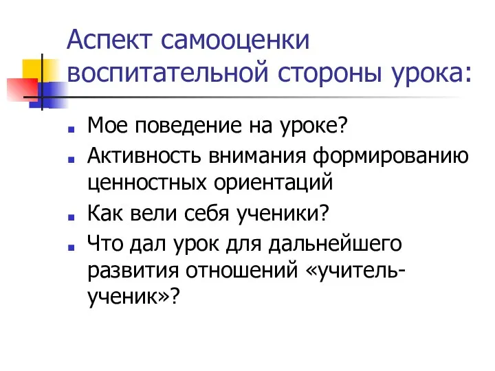 Аспект самооценки воспитательной стороны урока: Мое поведение на уроке? Активность внимания