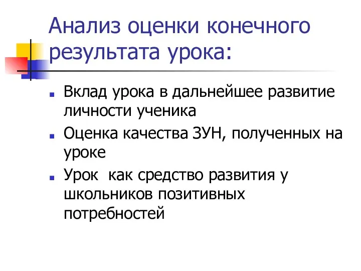 Анализ оценки конечного результата урока: Вклад урока в дальнейшее развитие личности