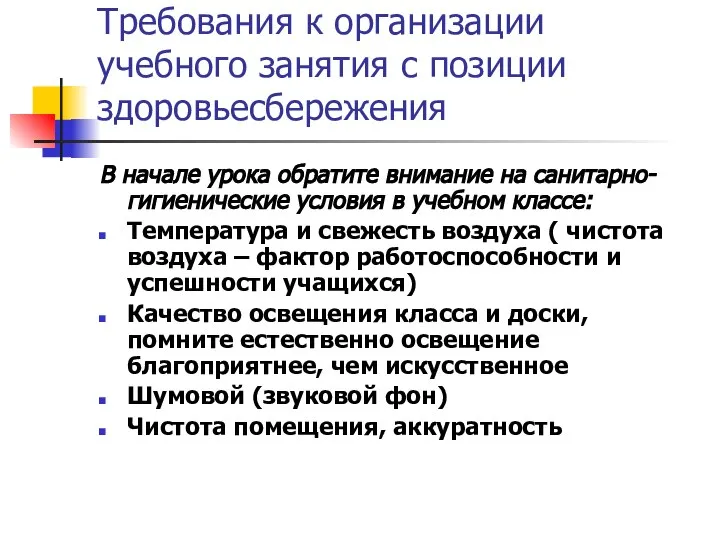 Требования к организации учебного занятия с позиции здоровьесбережения В начале урока