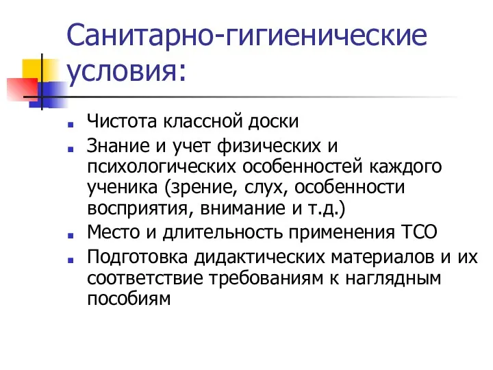 Санитарно-гигиенические условия: Чистота классной доски Знание и учет физических и психологических