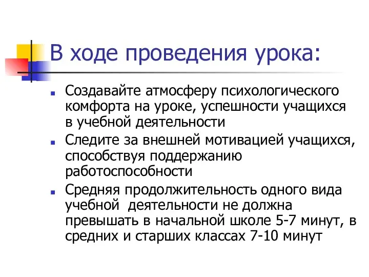 В ходе проведения урока: Создавайте атмосферу психологического комфорта на уроке, успешности