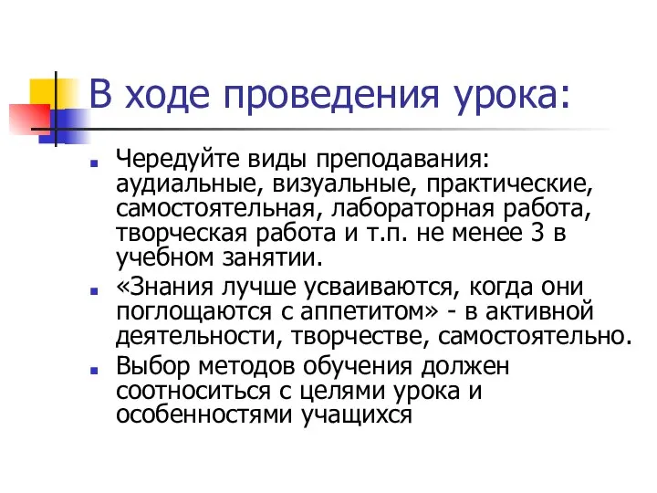 В ходе проведения урока: Чередуйте виды преподавания: аудиальные, визуальные, практические, самостоятельная,