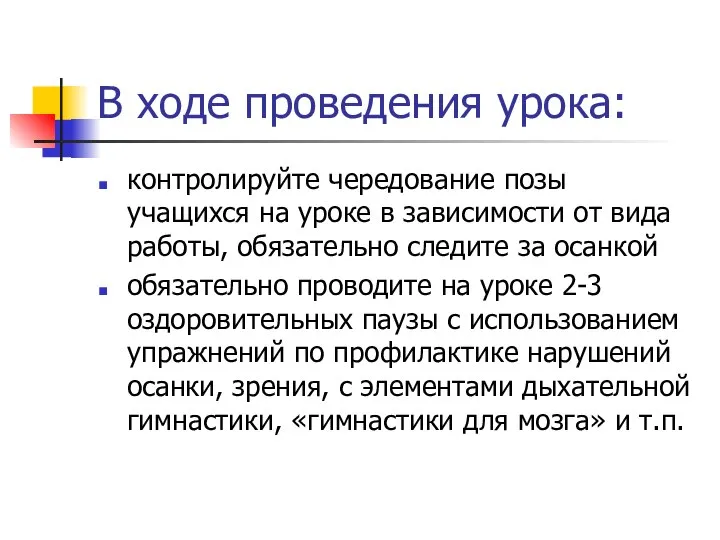 В ходе проведения урока: контролируйте чередование позы учащихся на уроке в