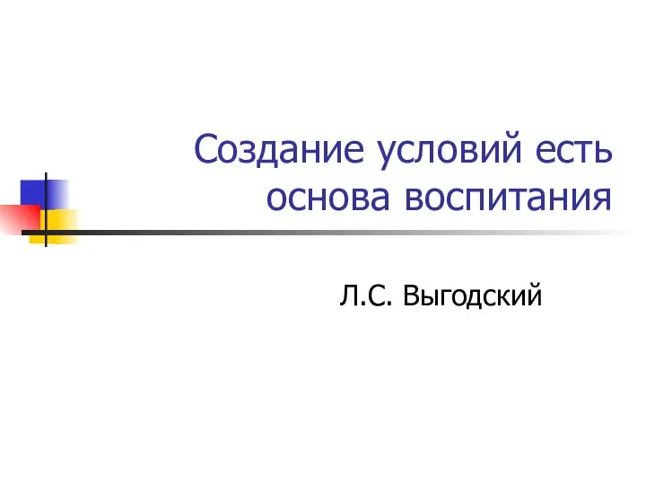 Создание условий есть основа воспитания Л.С. Выгодский