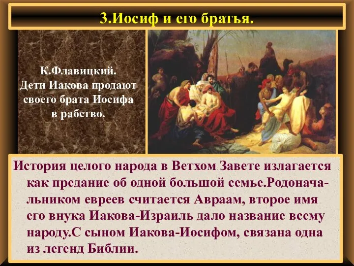 3.Иосиф и его братья. История целого народа в Ветхом Завете излагается