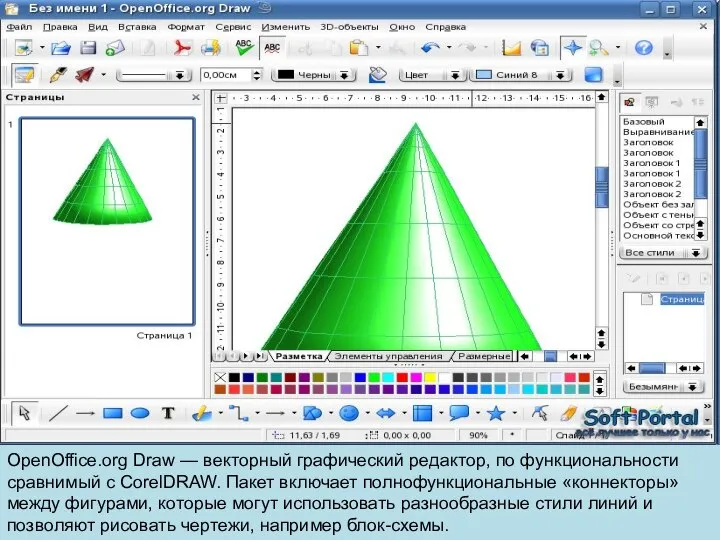OpenOffice.org Draw — векторный графический редактор, по функциональности сравнимый с CorelDRAW.