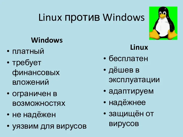 Linux против Windows Linux бесплатен дёшев в эксплуатации адаптируем надёжнее защищён