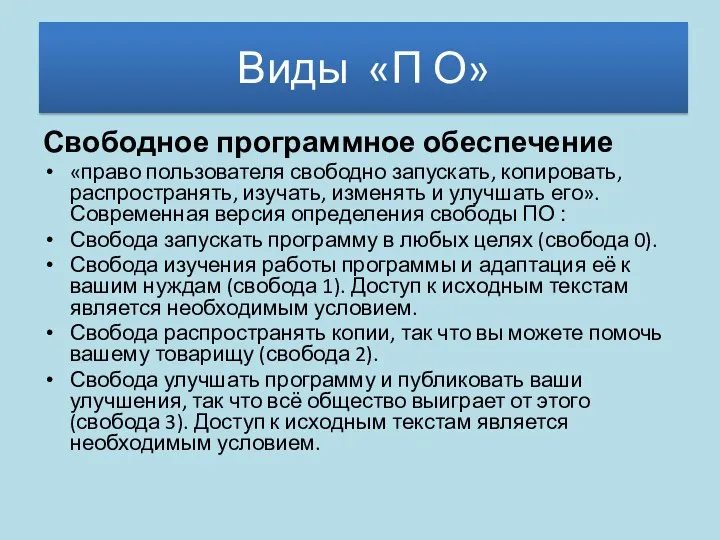 Свободное программное обеспечение «право пользователя свободно запускать, копировать, распространять, изучать, изменять