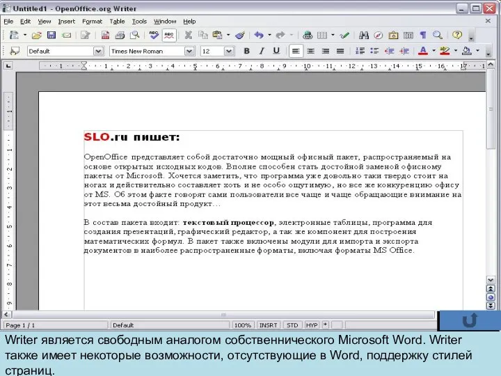 Writer является свободным аналогом собственнического Microsoft Word. Writer также имеет некоторые