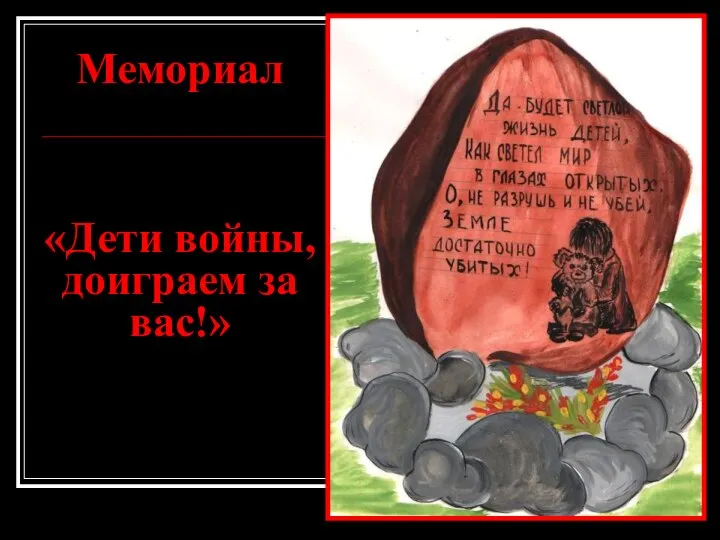 Мемориал «Дети войны, доиграем за вас!»