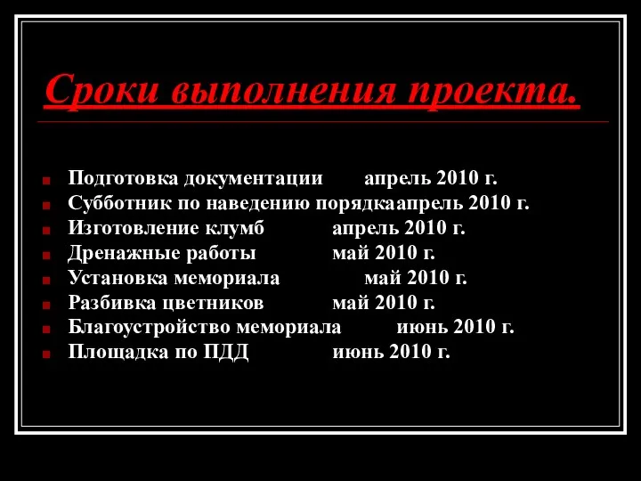 Сроки выполнения проекта. Подготовка документации апрель 2010 г. Субботник по наведению