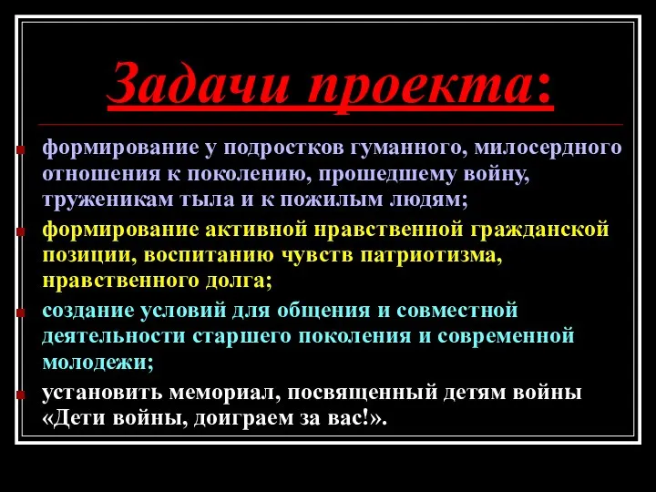 Задачи проекта: формирование у подростков гуманного, милосердного отношения к поколению, прошедшему