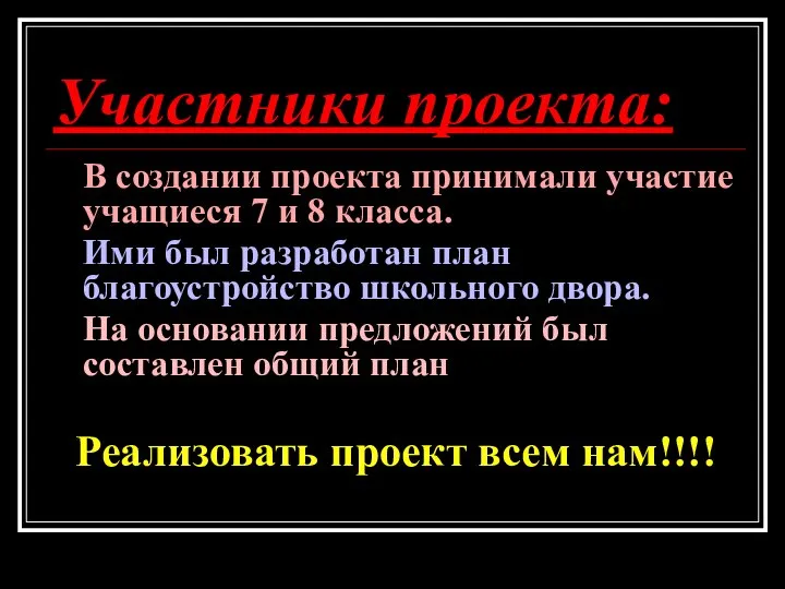 Участники проекта: В создании проекта принимали участие учащиеся 7 и 8