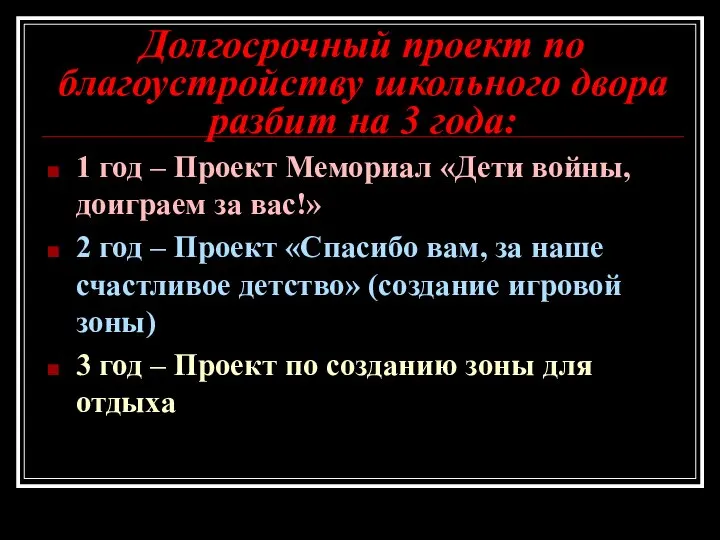 Долгосрочный проект по благоустройству школьного двора разбит на 3 года: 1