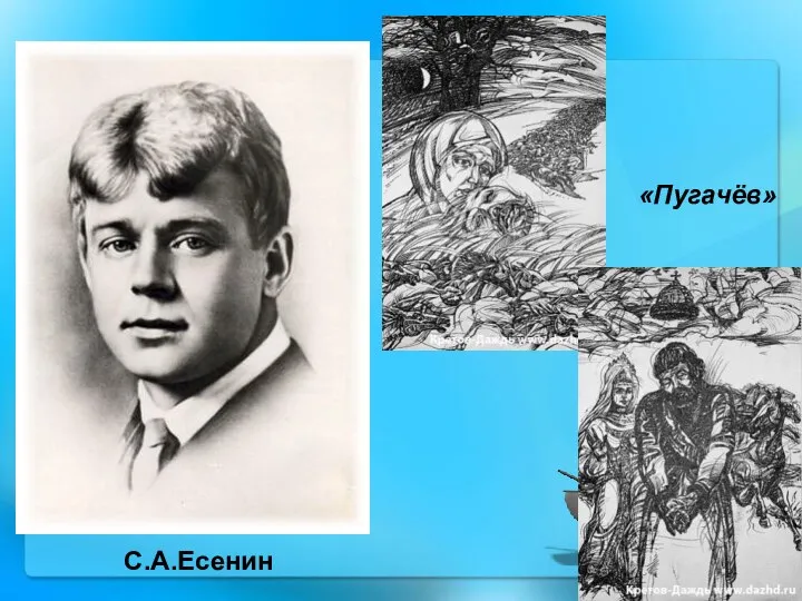 С.А.Есенин «Пугачёв»