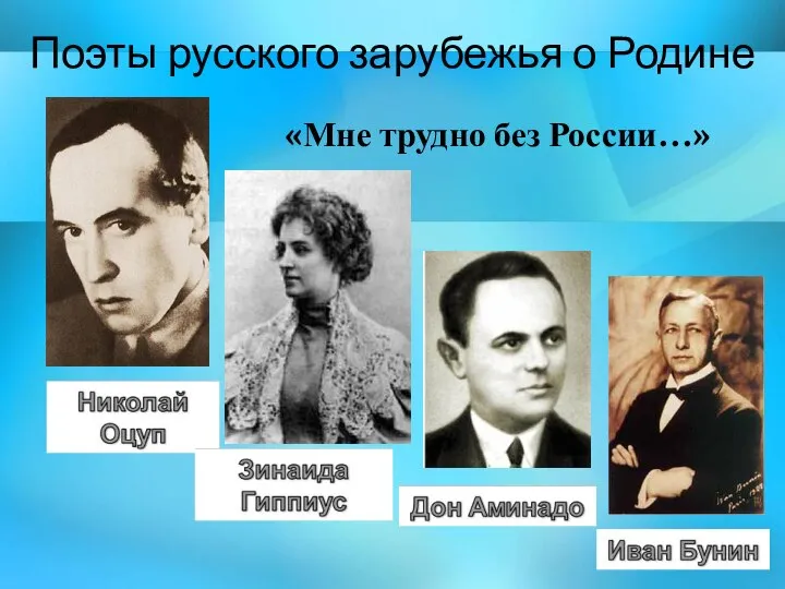 Поэты русского зарубежья о Родине «Мне трудно без России…»