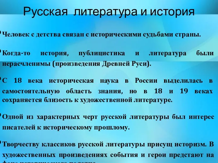 Русская литература и история Человек с детства связан с историческими судьбами