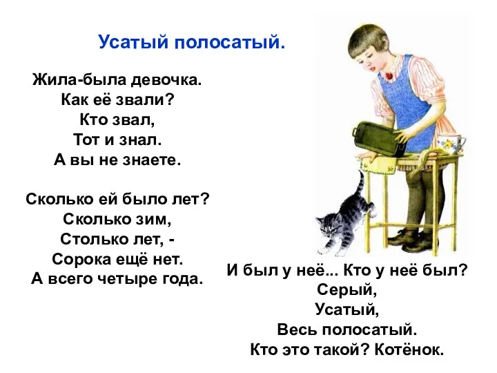 Жила-была девочка. Как её звали? Кто звал, Тот и знал. А